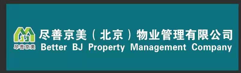 盡善京美(北京)物業(yè)管理有限公司